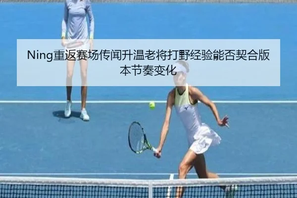 chong-fan-sai-chang-chuan-wen-sheng-wen-lao-jiang-da-ye-jing-yan-neng-fou-qi-he-ban-ben-jie-zou-bian-hua-2-460.jpg